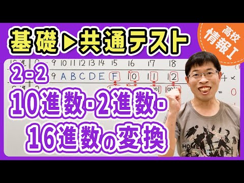 【この1本でOK】2-2 10進数・2進数・16進数の基数変換｜情報I共通テスト対策講座