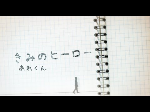 きみのヒーロー/あれくん【Official Music Video】