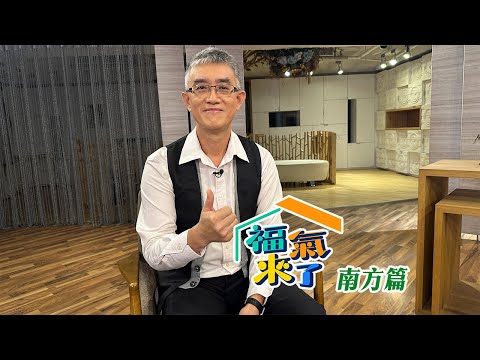 客語笑科 趣味生活 Ｘ 李仕宗｜南方影響力｜《福氣來了-南方篇8》EP10