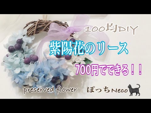 [紫陽花のリース]100均DIY700円でできる！