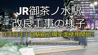 【開業120周年】【4K】JR御茶ノ水駅改良工事の様子(2025/02/28)