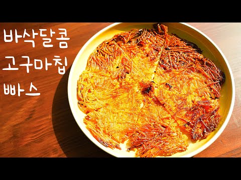 Eng) How to eat sweet potatoes 100 times more delicious 🍠 The best treat to make 1 sweet potato!