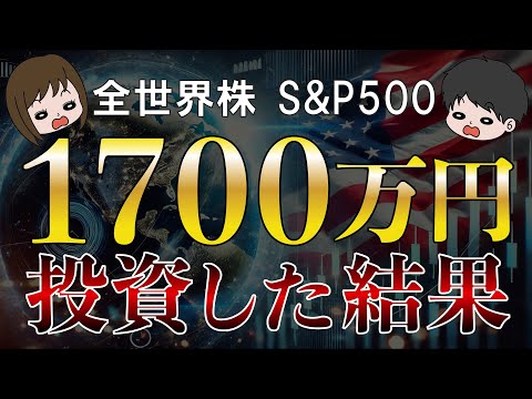 【資産公開】節約生活で捻出した1700万円を全世界株，S&P500，米国株，に投資してみた結果