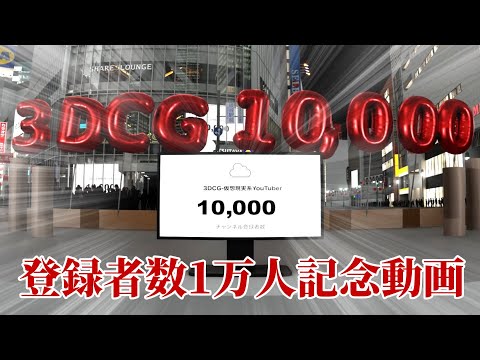 （3DCG）チャンネル登録者１万人！