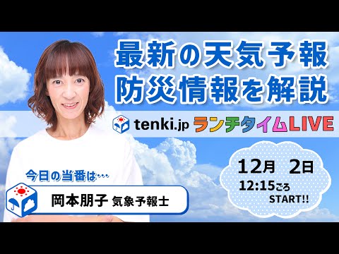 【太平洋側は空気カラカラ　火の元注意　土日は強烈寒気】気象予報士が解説【12月2日】