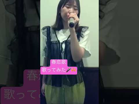 春恋歌　# #cover つばきファクトリー #歌ってみた