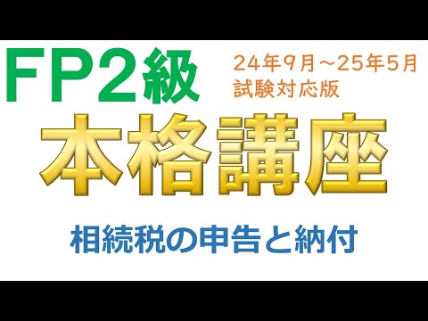 ＦＰ２級本格講座－相続12相続税の申告と納付