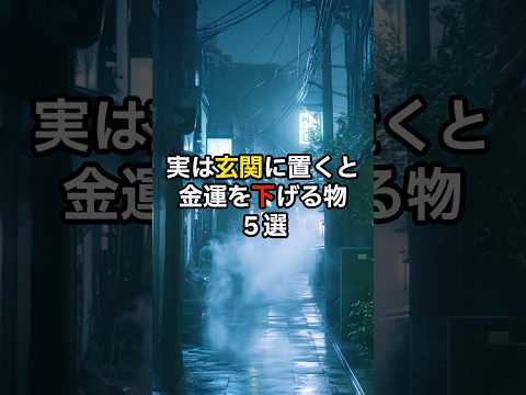 実は玄関に置くと金運を下げる物５選。#スピリチュアル　#金運　#玄関　#開運　#shorts　#㏚