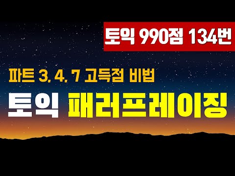 토익 파트3, 4, 7 패러프레이징 기술 TOP 3; 토익 고득점이 목표라면 필수!