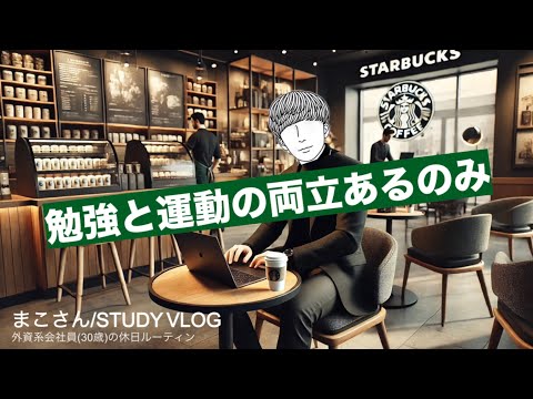 【社会人 VLOG】外資系会社員(30歳)の休日ルーティーン #73