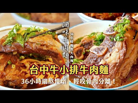 36小時細熬慢燉、輕咬骨肉分離！台中安格斯帶骨牛小排牛肉麵｜ETtoday旅遊雲