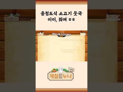 [제철 요리 모음집_시즌2] 충청도식 소고기 뭇국, 이이~ 뭐여 ㅎㅎ | 제철누나