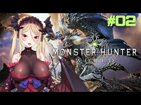 02【MHW：モンスターハンターワールド】ワールド初見！ワイルズ発売前にモンハンリハビリするぞ！【九鈴ノエ】