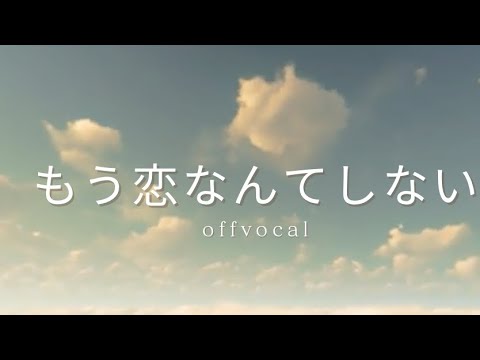 ほぼ原曲カラオケ　槇原敬之「もう恋なんてしない」 offvocal  Noriyuki Makihara/Mo Koinante Shinai　covered by アルタエース