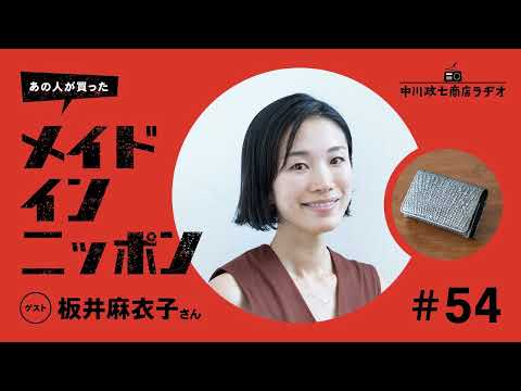 【あの人が買ったメイドインニッポン】＃54 モデルの板井麻衣子さんが“最近買ったもの”