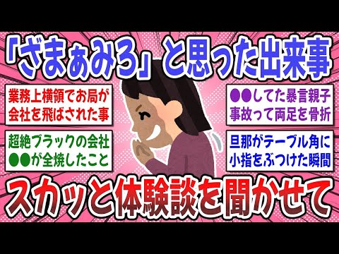 【有益スレ】因果応報は実在した！正直「ざまあみろw」と思った経験を聞かせてください！【ガルちゃん】