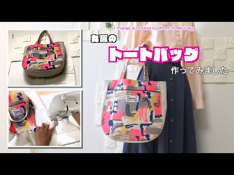 【 DIY 】丸底のトートバッグ作ってみました　I made a round bottom tote bag.【 手芸 】