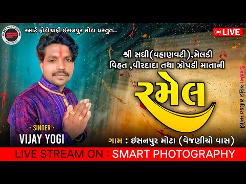 🔴|| VIJAY YOGI ISHANPUR MOTA શ્રી  સધી(વહાણવટી ), મેલડી, જોપડી,વિહત,વીરદાદા   નો લીલુંડો  માંડવો.