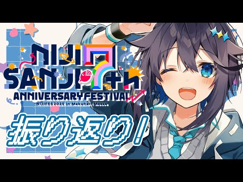 【雑談】にじフェス2025振り返り！🌈✨【にじさんじ／空星きらめ】