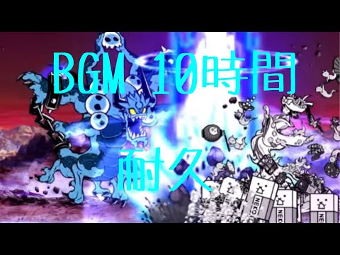 作業用BGM 破壊神ジャガンドー戦 10時間耐久【にゃんこ大戦争】