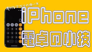 知らないと損するiPhoneの純正電卓アプリの便利な使い方