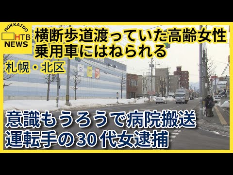 横断歩道渡っていた高齢女性　乗用車にはねられる　意識もうろうで病院搬送　運転手の30代女逮捕　札幌市