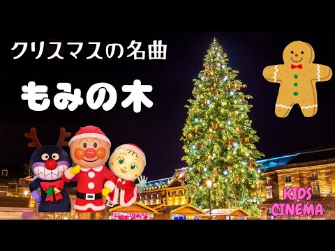 クリスマスの名曲【もみの木】🎶アンパンマンとクリスマスの魔法を感じよう🌟🎅🎄✨"O Christmas Tree"🎶 Feel the Magic of Christmas! 🌟🎅🎄✨