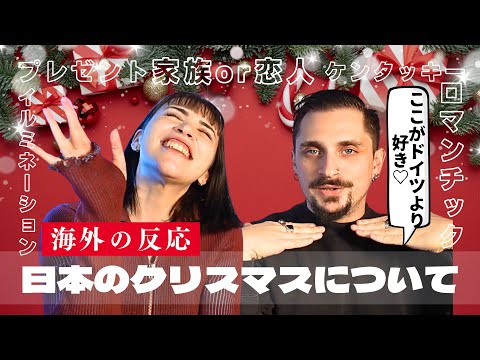 【カルチャーショック!?】外国人が語る日本のクリスマスのリアルな反応！