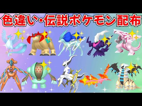 【ポケモンSV】色違いポケモン 伝説ポケモン配布 色スイクン 色ダークライ 色フリーザー色ギラティナ 色パルキア 色レジスチルなど抽選 #ライブ配信 #ポケモンsv #初見歓迎