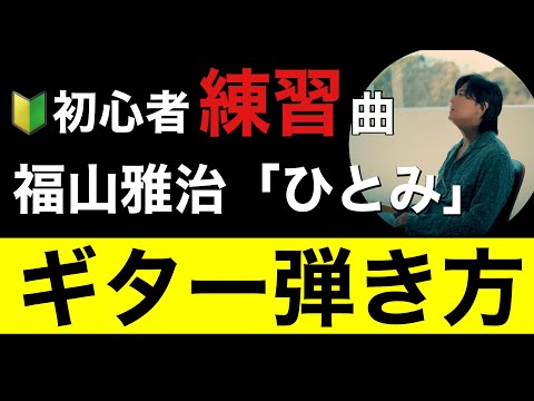 【ギター初心者🔰】福山雅治「ひとみ」ギター弾き方、ギターコード解説。ギター弾き語り用の歌詞とコード表付き動画です。ギター初心者練習曲。