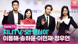 지니TV '오! 영심이' 제작발표회｜이동해 DONGHAE·송하윤 Song Hayoon·이민재·정우연｜'Oh! Youngsim' Press Conference