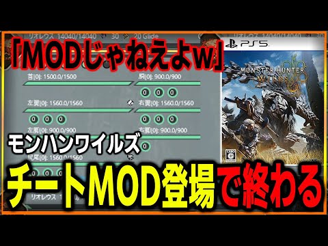 【それチートだから。】ワイルズ で"MOD" が横行してきてヤバい…何も悪びれずカスタム気分でチートに手を染めるキッズが増えてるらしい…終わりだよもう…倫理観どうなってん？【モンハンワイルズ】