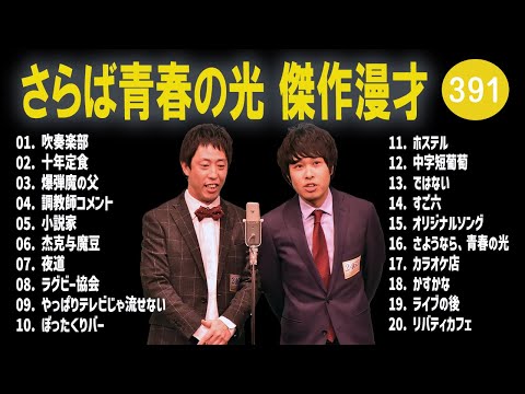 さらば青春の光 傑作漫才+コント#391【睡眠用・作業用・ドライブ・高音質BGM聞き流し】（概要欄タイムスタンプ有り