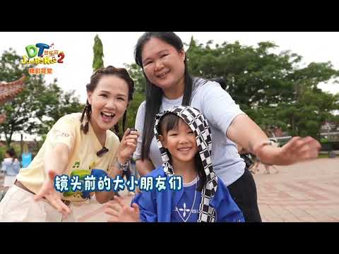 DT Jamboree S2 – Special Highlights EP4 I DT 赞乐园 S2 – 让我们来看看小小主角们的“时装秀”！