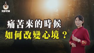 EP45【痛苦來的時候，如何改變心境？】真實故事分享｜＃玄妙天宮