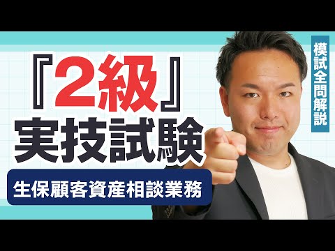 【解説動画】過去問厳選模試：2級生保顧客資産相談業務