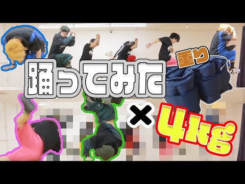 踊り手が脚に＋４kgして踊ってみた【アナタシア】