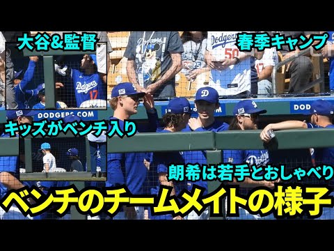 朗希は若手投手陣とおしゃべり！大谷とロバーツ監督は挨拶ルーティン！フリーマンとロハスの息子がベンチ入り！愉快なベンチの様子【現地映像】2025年3月11日スプリングトレーニング ダイヤモンドバックス戦