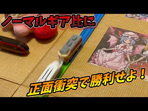 プラレールinflated第78回～ノーマルギア比と正面衝突バトル～