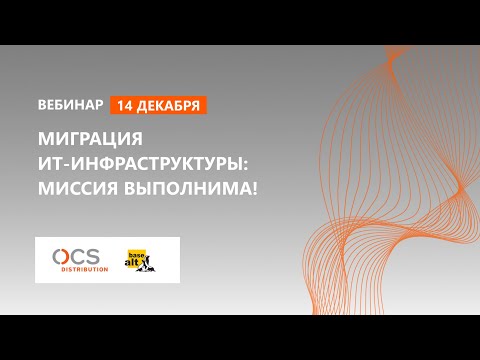 Миграция ИТ-инфраструктуры: миссия выполнима!