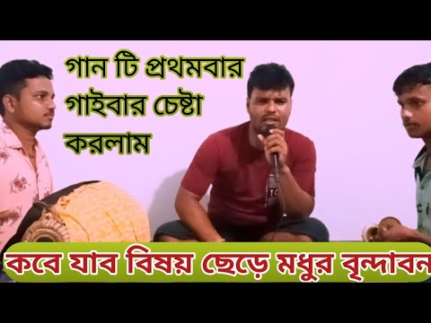 কবে যাব বিষয় ছেড়ে মধুর বৃন্দাবন। TapanBiswas🙏bangla gaan kirtan 🙏