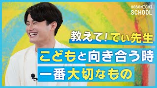 【てぃ先生に育児のお悩み相談】叱るのは何歳から？／保育園に行きたがらないときは？／怖い気持ちとの付き合い方／伝わりやすい話し方／良いことに目を向ける子育て／間に共感を挟む／てぃ先生×糸井重里