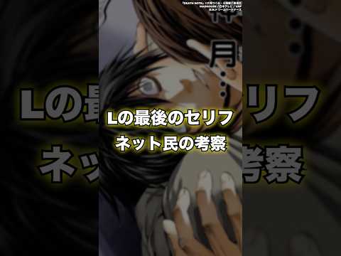 【DEATH NOTE】ネット民によるLの最後のセリフについてのユニークな考察　#shorts #デスノート