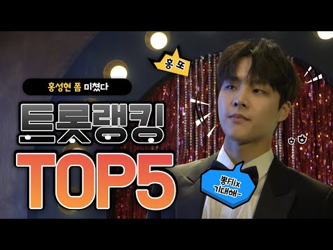 [한국진로교육원] KPOP마케팅.공연실무과정 7기_I.F팀 / 홍성현 트롯랭킹 TOP 5 I 뽕FLIX