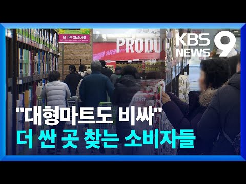 “대형마트도 비싸” 창고형 할인점으로 발길 [9시 뉴스] / KBS  2025.03.15.