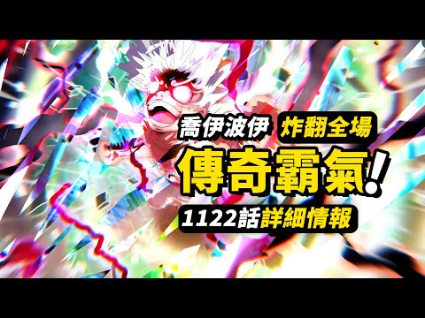 海賊王1122話詳細情報！喬伊·波伊史詩級霸王色！來自800年前的最強支援！五老星全員TP回泉水！#海賊王