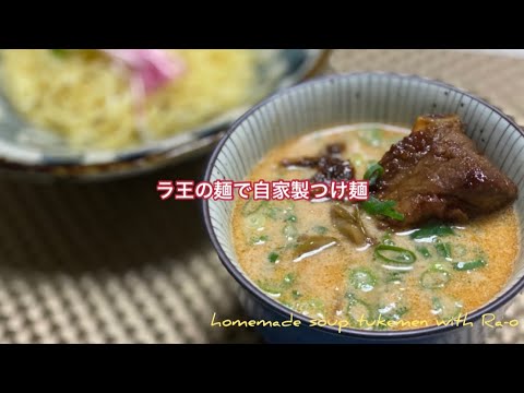 【インスタント袋めん対決】ラ王袋麺 醤油味vs自家製スープつけ麺