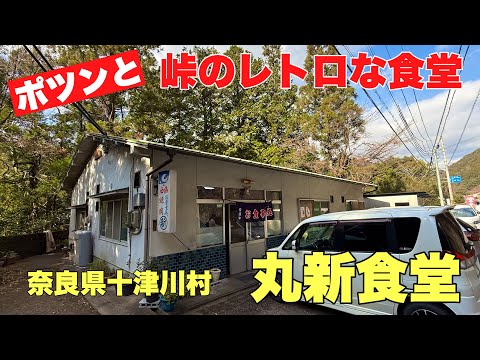 ポツンと一軒峠の食堂#おすすめ#おいしい #人気、奈良県十津川村の山奥の峠にあるレトロな食堂に行って来ました。