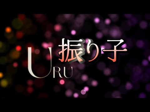 Uru『振り子』【歌詞動画】