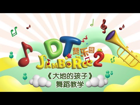 小太阳 DT Jamboree S2 MV 拍摄活动【大地的孩子】体操教学